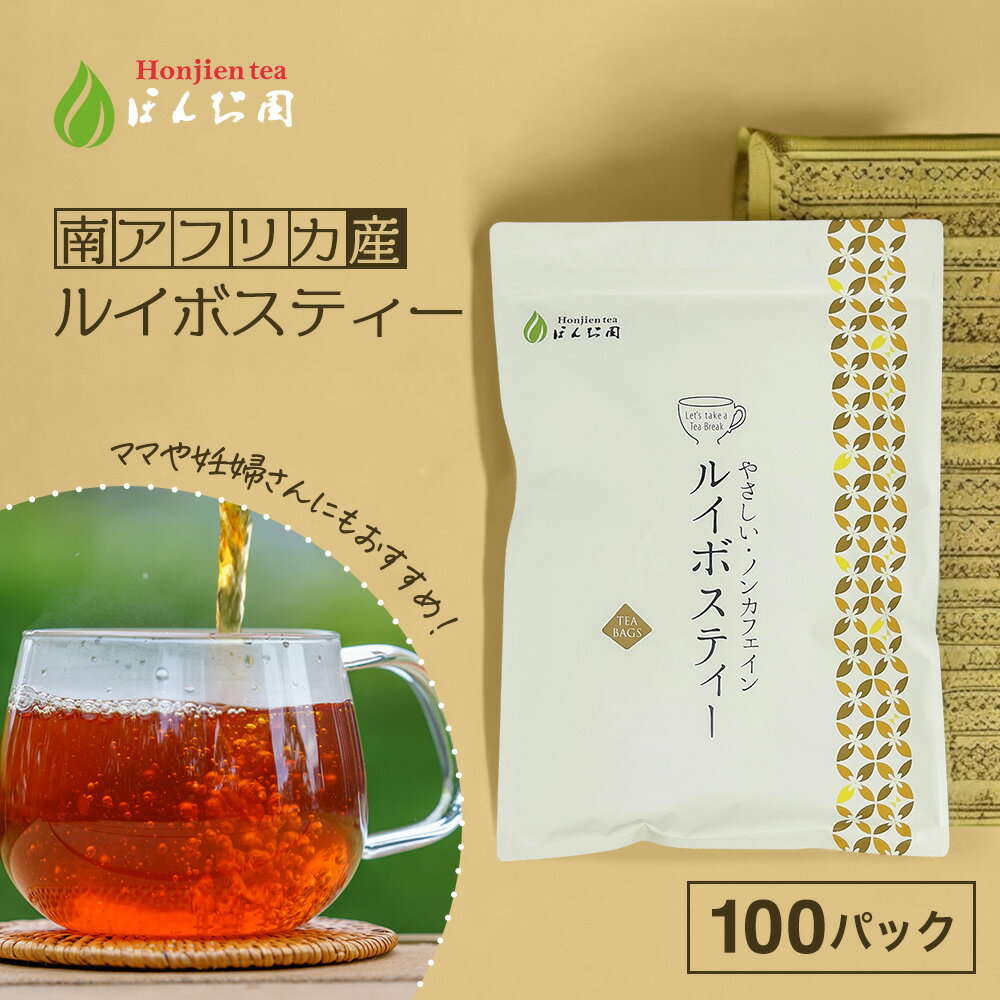 ルイボスティー 2.5g x 100包 （ 250g 大容量 ティーバッグ ） ほんぢ園 ＜ ルイボスティー おすすめ 100包 ペットボトル よりお得！ 水出し ティーバッグ パック 煮出し ルイボス茶 ノンカフェイン 【LC】＞ ／セ／ ●