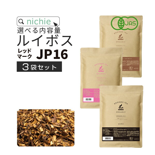 ルイボスティー オーガニック ティーバッグ レッドマークJP16(旧 スーペリア ) 3袋セット 選べる 内容量 2g×100包 / 3g×80包 / 5g×50包 ノンカフェイン の 有機 ルイボス 茶 の 大容量 パック ハーブティー ティーパック nichie
