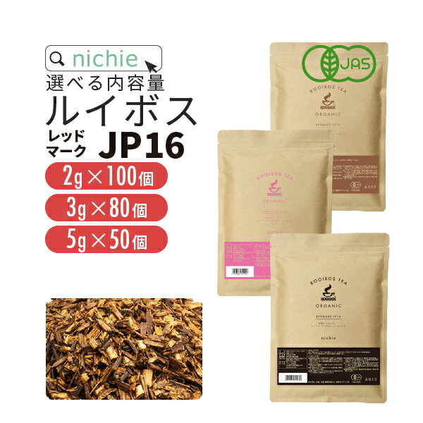 ルイボスティー オーガニック ティーバッグ レッドマークJP16(旧 スーペリア ) 選べる 内容量 2g×100包 / 3g×80包 / 5g×50包 ノンカフェイン の 有機 ルイボス 茶 の 大容量 植物由来のティーバッグ