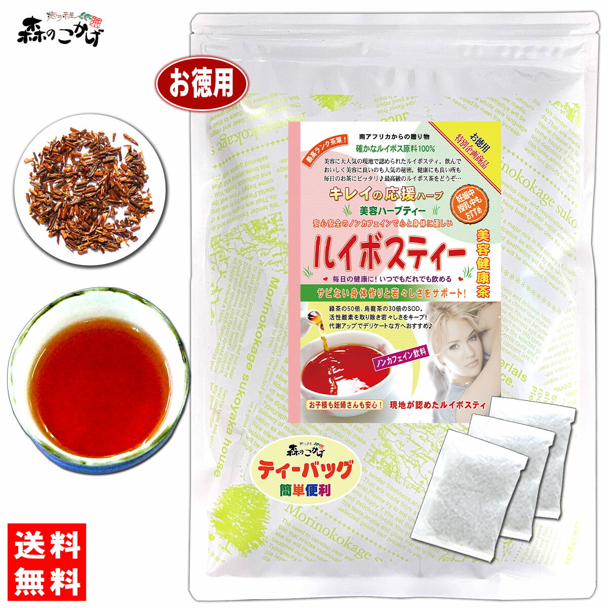 X【森のこかげ】ルイボスティー (2g×100p) 特別限定パック ≪ルイボス茶 100％≫ スーパーハイグレード (残留農薬検査済み) 北海道 沖縄 離島も無料配送可 森のこかげ 売れ筋 売ルイ