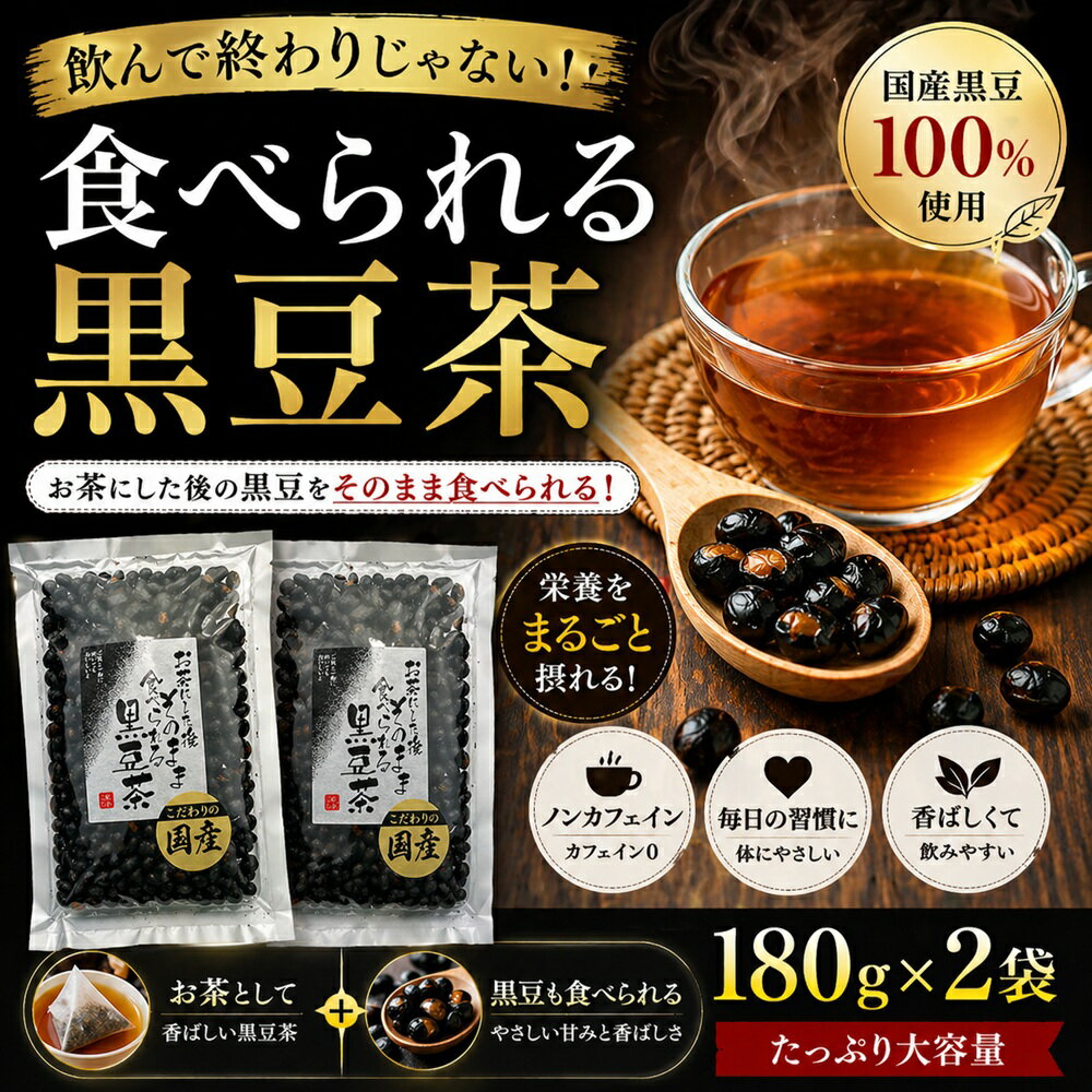 お茶にした後 そのまま食べられる黒豆茶180g×2袋セット 国産黒豆使用 バレンタイン チョコ以外 メール便 こだわりの 国産 黒豆使用 焙煎黒豆 くろまめ茶 黒大豆 ノンカフェイン 妊婦さんにも コーヒーの代わりに