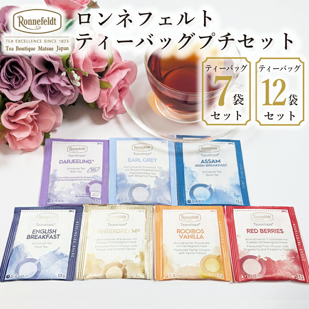 【父の日受付中】 紅茶 ティーバッグ プチセット .. ロンネフェルト ティーベロップ 選べる 紅茶 茶葉 お試しセット プチギフト お買い回り マラソン メール便 送料無料 人気 高級 ルイボスティー ハーブティー ポイント消費