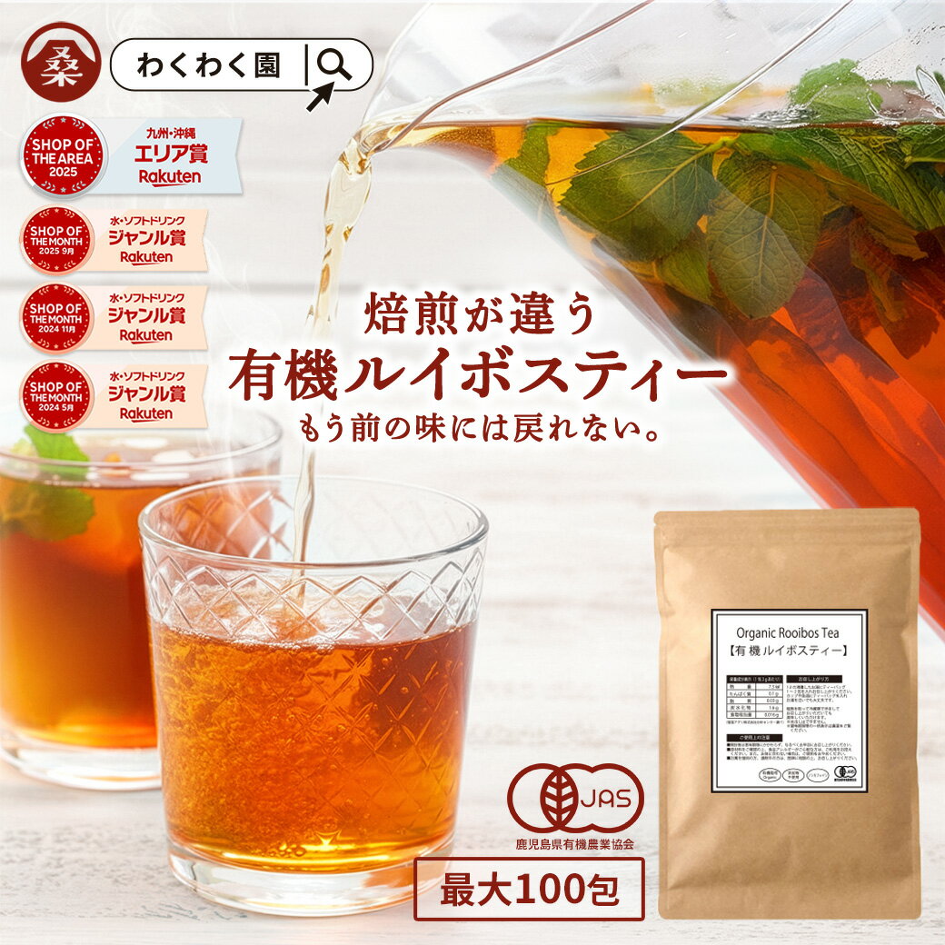 ( オーガニック ルイボスティー 選べる 内容量 ) 有機 ルイボスティー ルイボス 送料無料 ティーバッグ ノンカフェイン ティーパック 有機JAS 授乳中 妊娠中 マタニティー 大容量