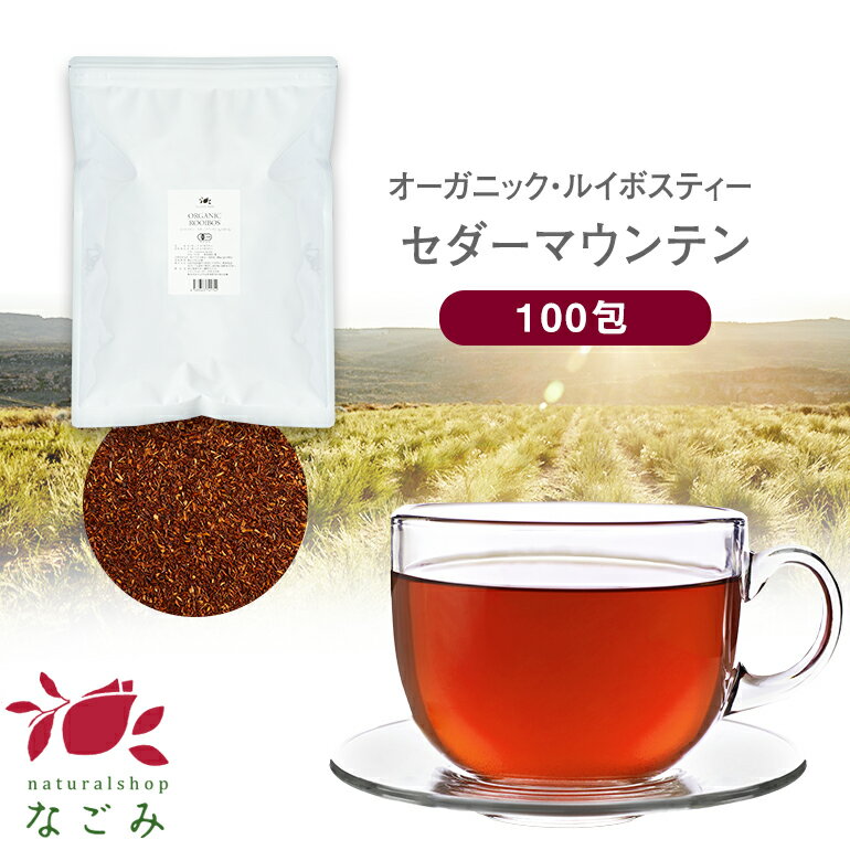 【楽天スーパーSALE】オーガニック ルイボスティー セダーマウンテン ティーバッグ 100包 【送料無料】有機JAS メガ盛り ノンカフェイン 妊活 お茶 ハーブティー ルイボス ルイボス茶 紅茶 温活 マタニティ 100個入り ティーパック