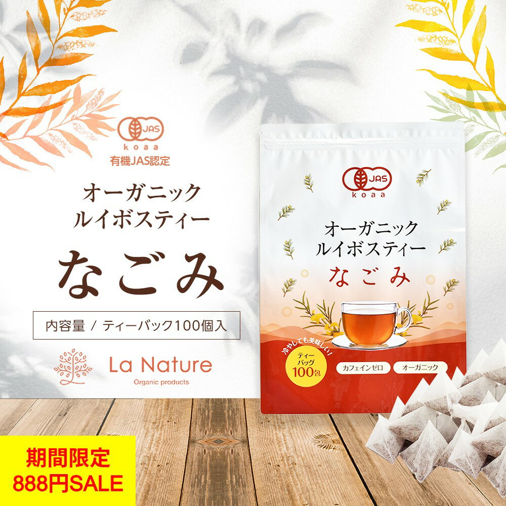 【期間限定888円】オーガニック ルイボスティー なごみ ティーバッグ 100包 【送料無料】 【 有機JAS メガ盛り ノンカフェイン 妊活 お茶 ハーブティー ルイボス 紅茶 温活 マタニティ 100個入り ティーパック 】