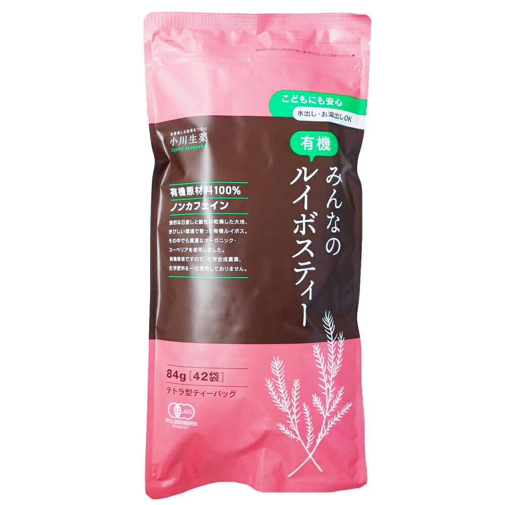 みんなの 有機 ルイボスティー 84g (2g×42袋) 有機JAS オーガニック ノンカフェイン ティーバッグ ハーブティー 健康茶 水出し LDKオブザイヤー受賞 小川生薬
