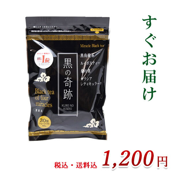 黒の奇跡【3g×30包】ミラクルブラックティー 糖分 脂肪が気になる方 黒烏龍茶 ルイボスティー 桑の葉 サラシアレティキュラータ 健康茶 スッキリ 茶 お茶 ダイエット ティーパック お茶パック 正月 賞味期限：2029.02.02