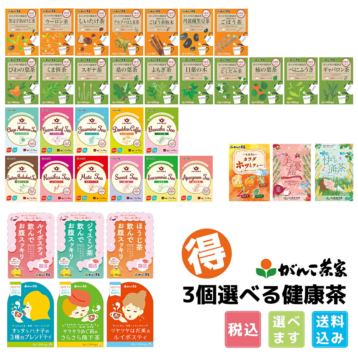 【3個購入で割引き】選べるお得なセット【送料無料】| 健康茶 セット がんこ茶家 がんこ茶屋 スギナ茶 柿の葉 しいたけ茶 どくだみ茶 マテ茶 くま笹茶 びわの葉茶 ギャバロン 目薬の木 よもぎ茶 桑の葉茶 黒豆茶 べにふうき はと麦茶 国産 ティーバッグ ティーパック お茶 茶
