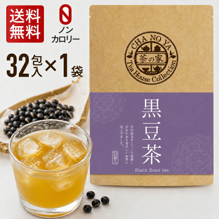 【楽天スーパーセール1000円ポッキリ！】黒豆茶 5g×32包（32包×1袋）　ダイエット カロリーゼロ 美肌 健康維持 イソフラボン 父の日 カリウム ポリフェノール 食物繊維 無漂白ティーバッグ 農薬検査済 ハラール くろまめ茶 水出し お茶割り メール便