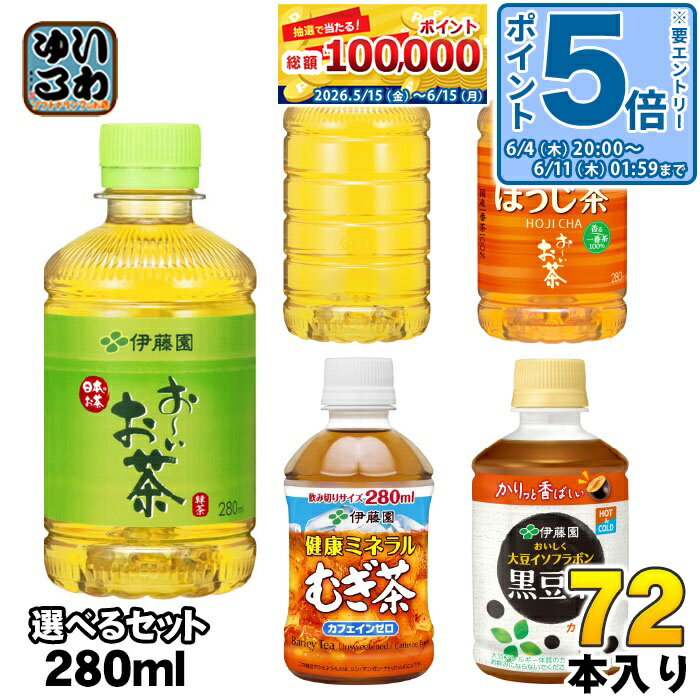 〔エントリーでポイント5倍！〕 おーいお茶 健康ミネラルむぎ茶 他 275ml 280ml ペットボトル 選べる 72本 (24本×3) 伊藤園 緑茶 ほうじ茶 麦茶 おちゃ 黒豆茶 大豆イソフラボン カロリーゼロ カフェインゼロ