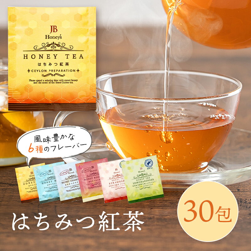 ★20日限定！ポイント5倍★ はちみつ紅茶 30袋 1000円ポッキリ 送料無料 紅茶 ティーバッグ 濃厚 極上 JB ハチミツ紅茶 ティーパック ノンカフェイン ルイボスティー カモミール ミント かわいい セイロンファミリー 蜂蜜紅茶 お試し 千円ぽっきり