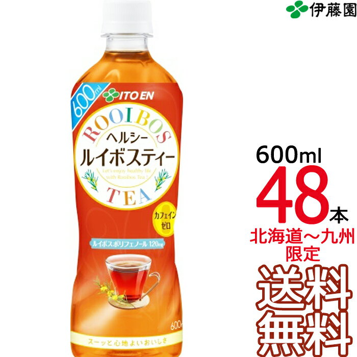 【送料無料 北海道〜九州限定】 伊藤園 ヘルシー ルイボスティー 600ml × 48本 （24本×2ケース） ROOI BOS TEA カロリーゼロ カフェインゼロ 健康茶 お茶 Itoen 【沖縄・各地離島は別途送料課金】【同梱不可】