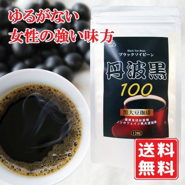 黒大豆珈琲ブラックソイビーン 120g 10個ご注文で2個プレゼント 鉄分 黒豆 丹波 黒豆茶 ノンカフェイン 国産大豆 たんぱく質 たんぱく質 黒大豆茶 ポリフェノール イソフラボン ぽかぽか ほっこり 体に嬉しい 健康ドリンク 送料無料 賞味期限：2027.05.31