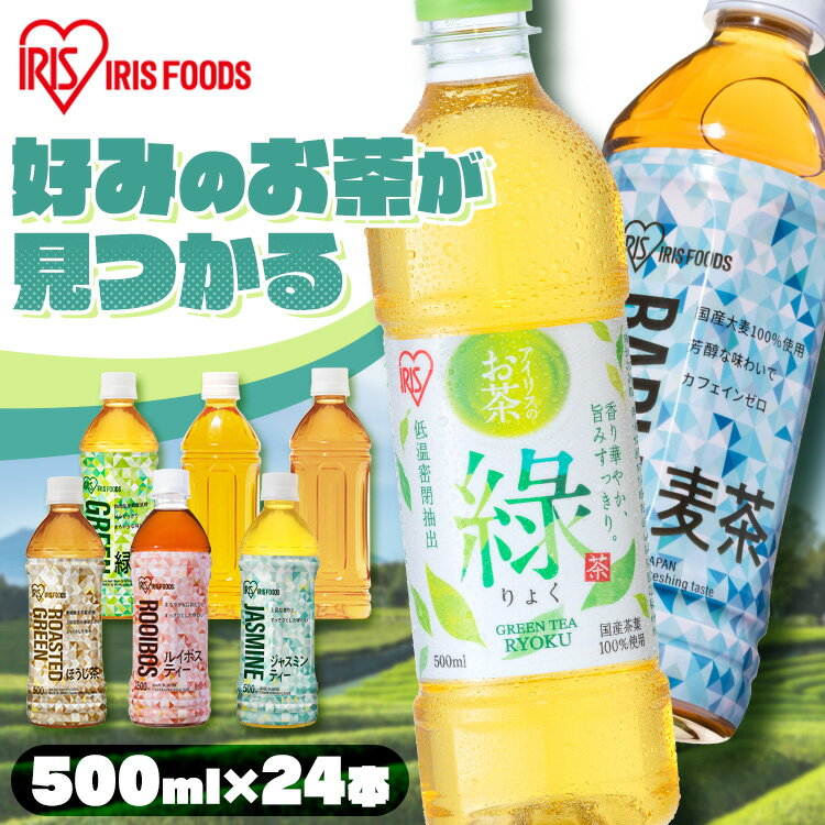 ＼激アツ価格！／【ラベルあり・なし】お茶 ペットボトル 500ml 24本 りょく 緑茶 烏龍茶 ほうじ茶 麦茶 ジャスミンティー ルイボスティー ボトル 安い 緑茶 茶 おいしい まとめ買い 箱 アイリスオーヤマ 【代引き不可】