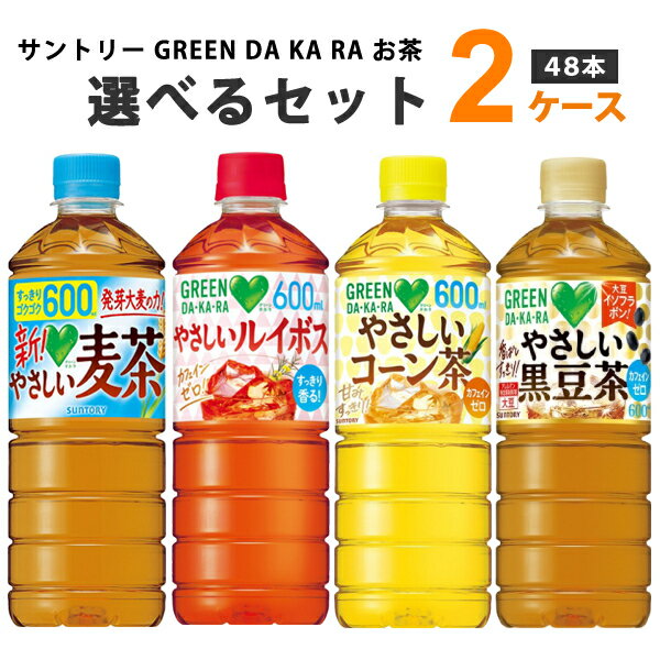 サントリー グリーンダカラ お茶 麦茶 ルイボス コーン 黒豆茶 選べる2ケース 600ml×24本×2ケース （48本） 【送料無料※一部地域は除く】