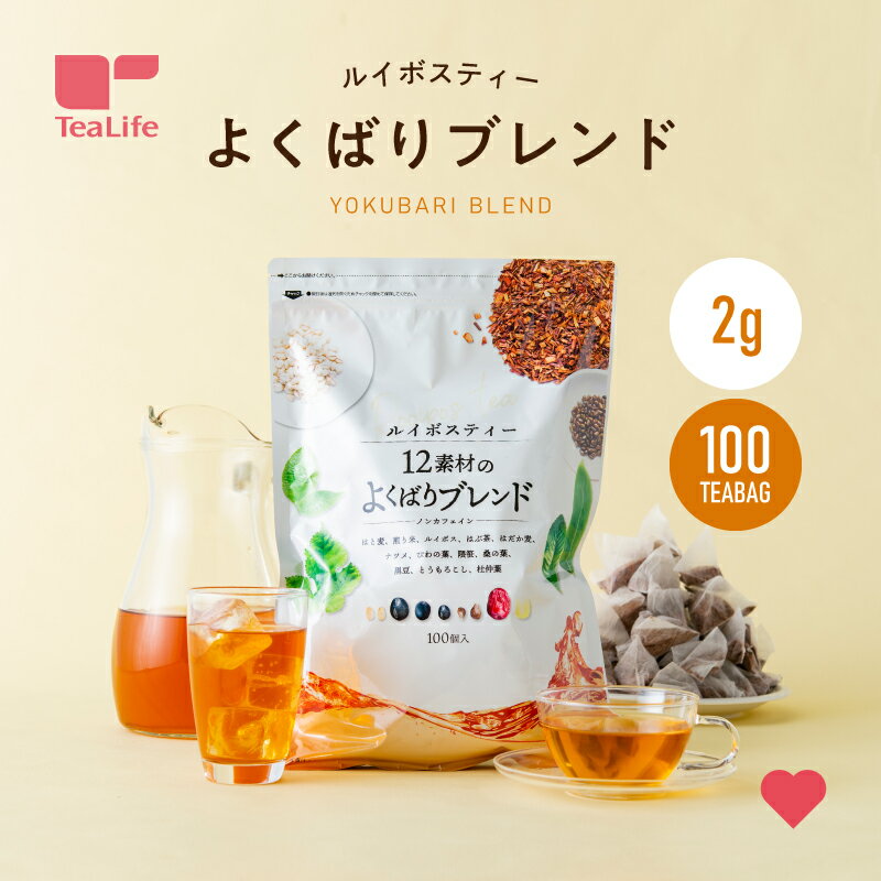 ルイボスティー 12素材のよくばりブレンド ティーバッグ 100包入 1〜10袋 ノンカフェイン カフェインレス ハーブティー ミネラル お茶 ルイボス茶 紅茶 水出し 冷茶 ティーパック お得 健康茶 大容量 送料無料 ティーライフ
