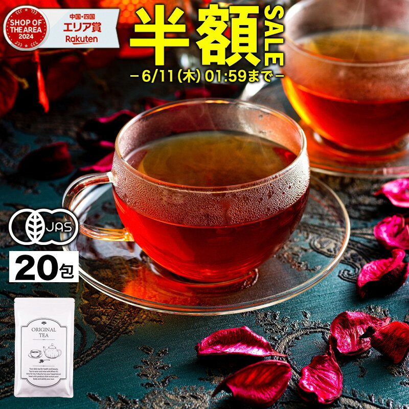 【半額】 お試し オーガニック ルイボスティー ふくちゃのがぶ飲みルイボスティー 植物由来 ティーパック20包 ノンカフェイン美容対策 送料無料 健康茶、ノンカフェインで紅茶のような風味です｜ボタニカルなお茶