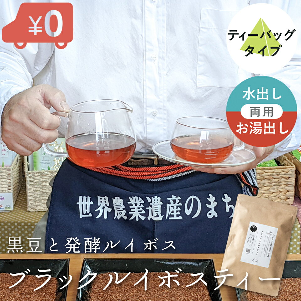 ブラックルイボスティー 黒豆と発酵ルイボス ブレンドティー 2.5g×50包 (125g) ノンカフェイン 国産黒豆 ルイボスティー 二条大麦 ストレス解消 ダイエット 妊婦 マクロビオティック 送料無料 SS