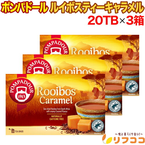 【楽天スーパーSALE期間限定 対象商品セール中！】ポンパドール ルイボスティー キャラメル 1箱(1.75g×20TB入り)×3箱セット ドイツ産 ティーバッグ お買い得 紅茶 POMPADOUR プレゼント ギフト