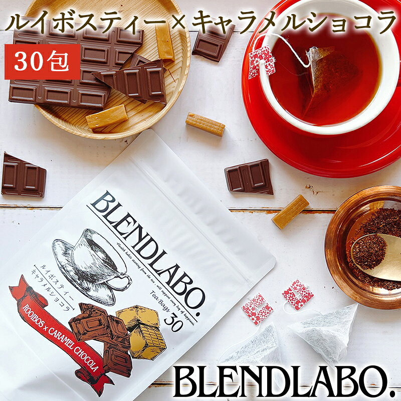 【注文から6～14日内に発送】 フレーバーティー ルイボスティー キャラメルショコラ 送料無料 ノンカフェイン ティーバッグ 30包 ふくちゃ キャラメル ショコラ チョコ チョコレート Blend LABO.