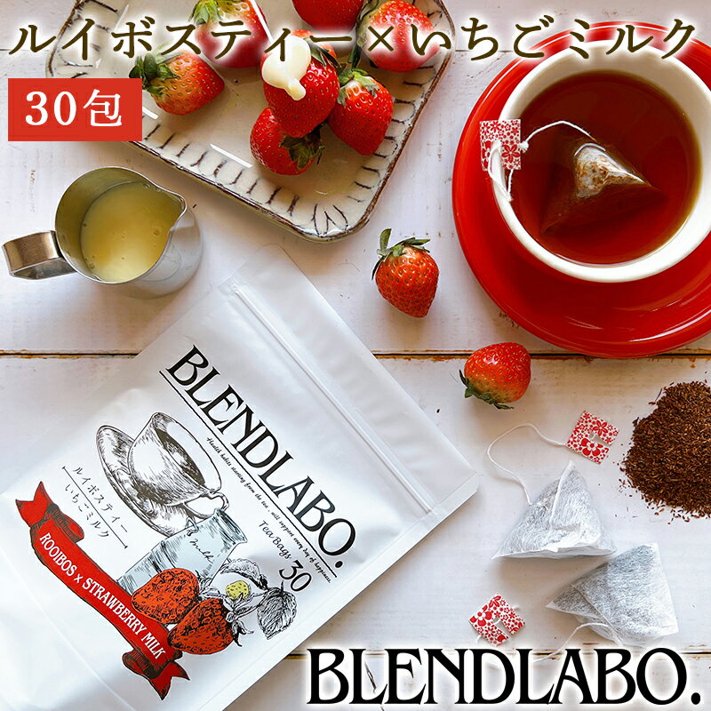【注文から6～14日内に発送】 フレーバーティー ルイボスティー いちごミルク 送料無料 ノンカフェイン ティーバッグ 30包 ふくちゃ ブレンドラボ Blend LABO.