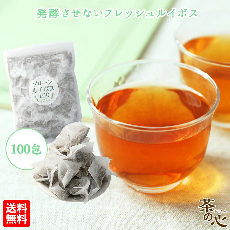 グリーンルイボスティー 100包 ティーバッグ 2g 健康茶 植物茶 ティーパック ハーブティー 送料無料 ノンカフェイン ルイボスティー グリーン 健康茶 美容茶 ミネラル 子育て 育児 お茶 スーパーセール