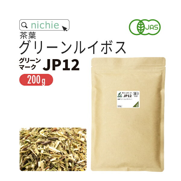 【10％OFF】グリーンルイボスティー オーガニック グリーンマークJP12 茶葉 200g ノンカフェイン の 有機 ルイボス 茶 の 大容量 パック ハーブティー nichie ニチエー