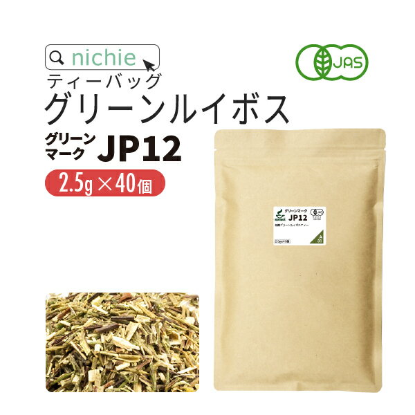 グリーンルイボスティー オーガニック グリーンマークJP12 ティーバッグ 2.5g×40包 ノンカフェイン の 有機 ルイボス 植物由来のティーバッグ 茶 の 大容量 パック ハーブティー ティーパック nichie ニチエー RSL 【お茶】