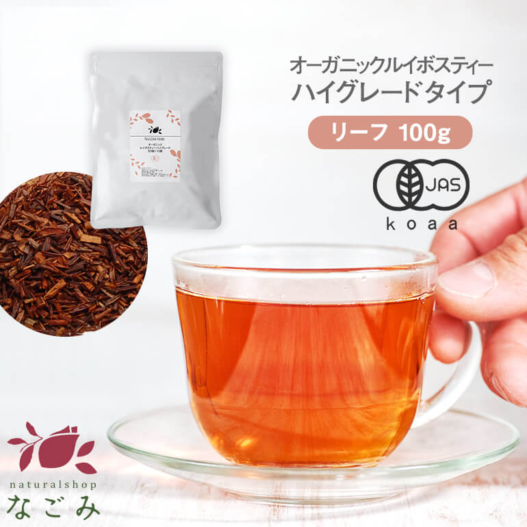 オーガニック ルイボスティー ハイグレード リーフ 100g 【送料無料】 有機JAS なごみ メガ盛り ノンカフェイン カフェインレス 妊活 お茶 ハーブティー ルイボス茶 紅茶 温活 マタニティ 茶葉 ランキング ギフト m3