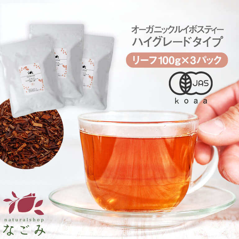 オーガニック ルイボスティー ハイグレード リーフ 100g×3パックセット 【送料無料】 有機JAS なごみ メガ盛り ノンカフェイン カフェインレス 妊活 お茶 ハーブティー ルイボス茶 紅茶 温活 マタニティ 茶葉 ランキング ギフト
