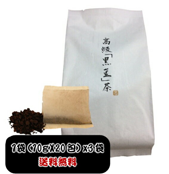 【送料無料】京都錦市場【京丹波】国産 黒豆茶ティーパックタイプ1袋（10g×20包＝200g）×3袋　特殊圧力製法により他店には出せない味を実現！リピーター続出！ノンカフェイン！多数のご要望によりティーパックタイプ販売開始！