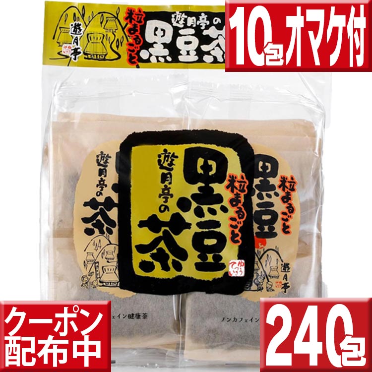 黒豆茶 遊月亭 240包セット（20包×12） さらに10包プレゼント実施中 黒豆ダイエット 送料無料 健康茶 送料無料 お徳用 黒豆茶 遊月亭黒豆茶