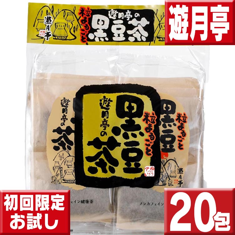 黒豆茶 遊月亭 20包 お一人様1回限り 初回限定送料無料お試し 黒豆茶と和菓子の但馬遊月亭 黒豆茶 ティーバッグ 健康茶 送料無料 お徳用 黒豆茶 送料無料 ポイント消化 送料無料 遊月亭黒豆茶
