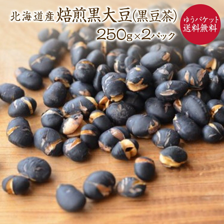 【ゆうパケット 送料無料】黒豆茶 焙煎黒豆 「250g×2個」 北海道産黒豆100%使用 煎り黒豆 薬膳茶に 健康志向