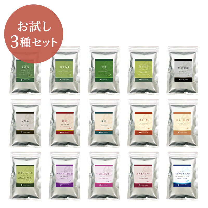 【楽天1位】 インスタントティー お試し3種セレクトセット 粉末茶 インスタント茶 パウダー茶 業務用 上煎茶 煎茶 煎茶香り ほうじ茶 麦茶 烏龍茶 紅茶 黒烏龍茶 スポーツドリンク アールグレー紅茶 ルイボスティー ジャスミンティー