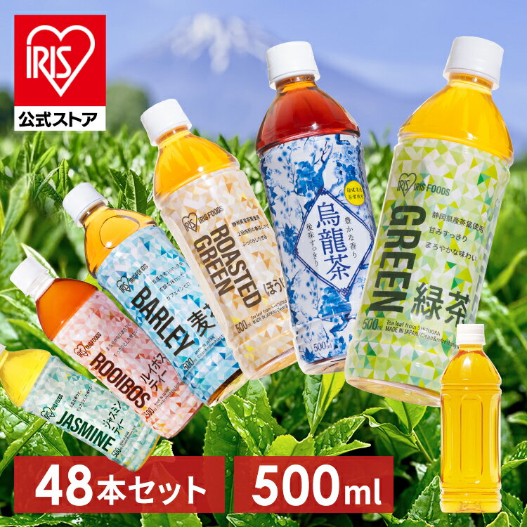 お茶 500ml 48本 緑茶 麦茶 烏龍茶 ほうじ茶 ジャスミンティー ルイボスティー ラベルレス ペットボトル 送料無料 りょくちゃ むぎちゃ ウーロン茶 ジャスミン ルイボス 日本茶 まとめ買い アイリスオーヤマ アイリス 【代引き不可】