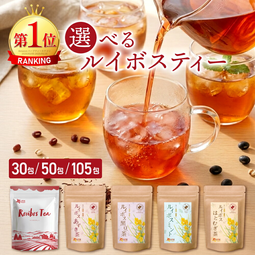 ＜もうすぐ終了！スーパーSALE★最大半額＞選べる ルイボスティー 5種類 大容量 105包 父の日 お中元 送料無料 温活農園 / ルイボス黒豆茶 50包 / ルイボスあずき茶 50包 / ルイボスミント30包 /ルイボスはとむぎ茶 30包 ノンカフェイン ティーバッグ 妊活 授乳中