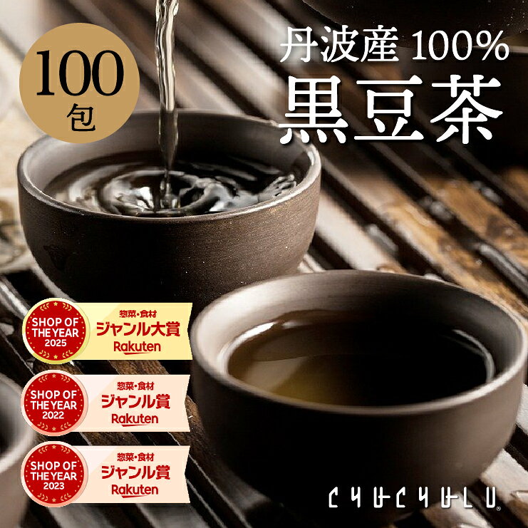 丹波産100％！黒豆茶 どっさり100包（1.5g×25包×4袋）