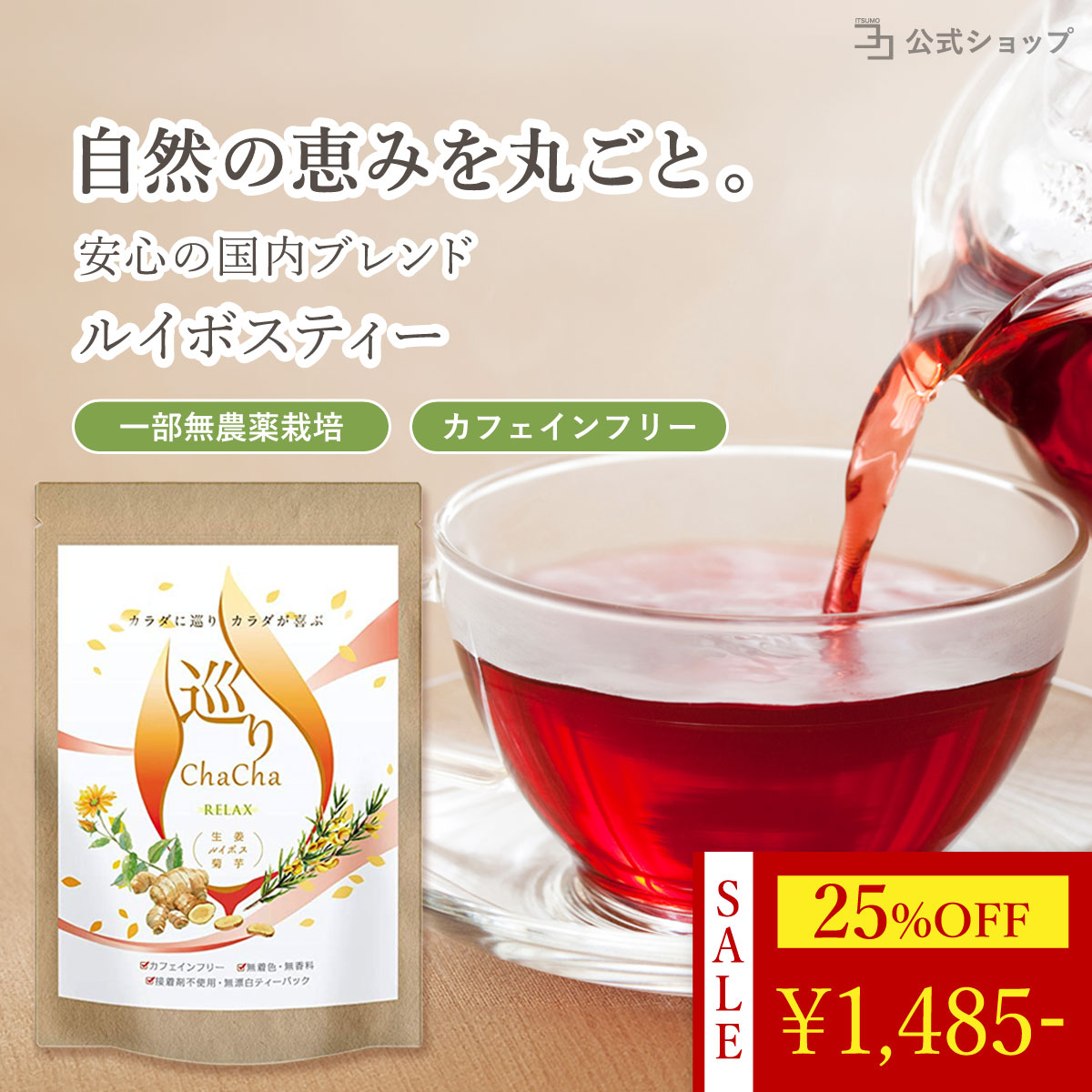 ＼25%OFF★楽天スーパーSALE限定／ ルイボスティー 生姜 菊芋 無添加 無農薬 有機栽培 オーガニックティー 国産 巡りChaCha RELAX 40包 菊芋 オーガニック ノンカフェイン カフェインフリー ブレンドティー 健康茶 有機JAS 原料 無着色 無香料 接着剤不使用