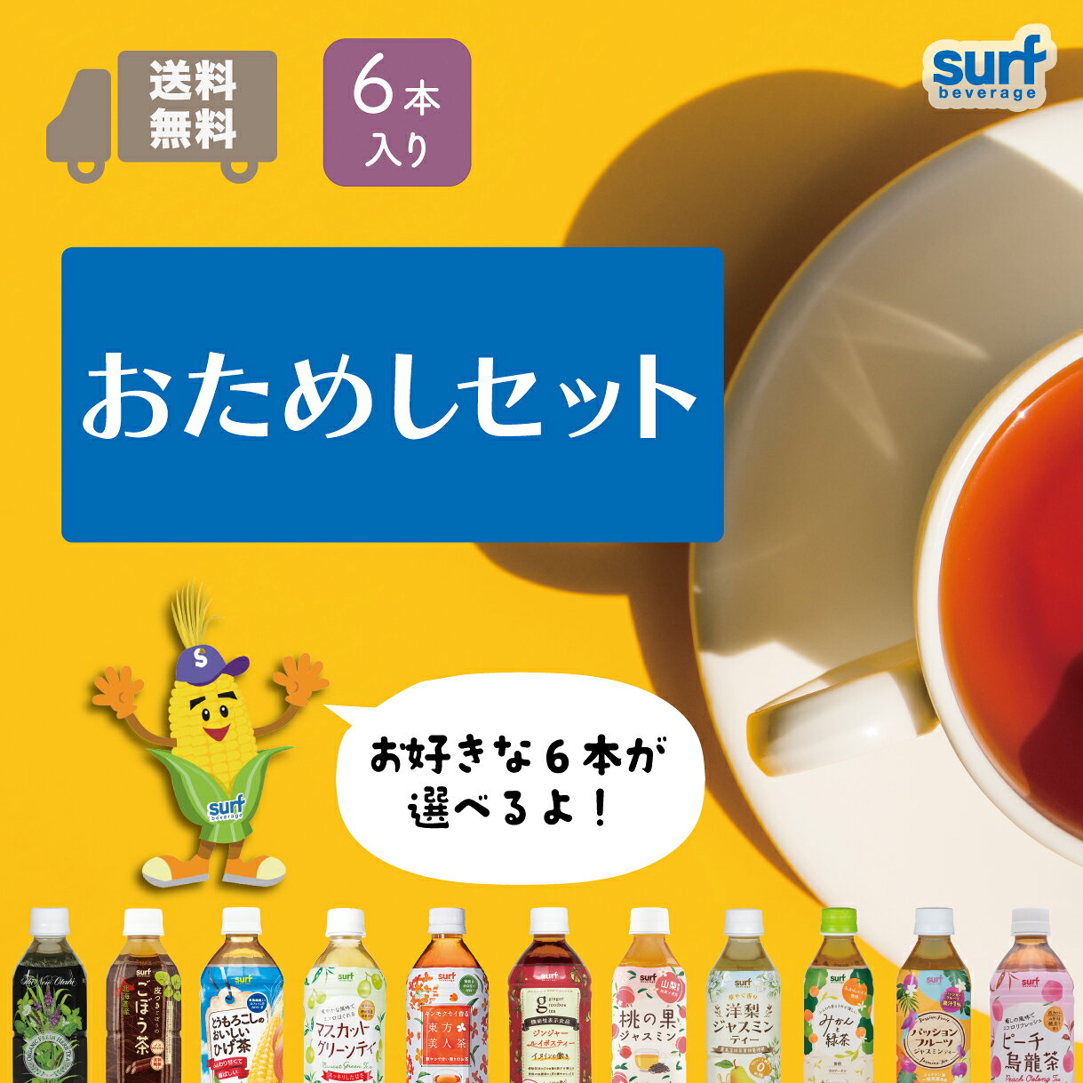 送料無料 選べる6本セット ペットボトル お茶 サーフビバレッジ 国産 メーカー直送 工場直送 ノンカフェイン カフェインレス ヘルシー 健康 無糖 カロリーゼロ 低カロリー ホテル ハーブティー コーン茶 ひげ茶 緑茶 ジャスミン茶 ルイボスティー お試し 500ml 350ml 6本