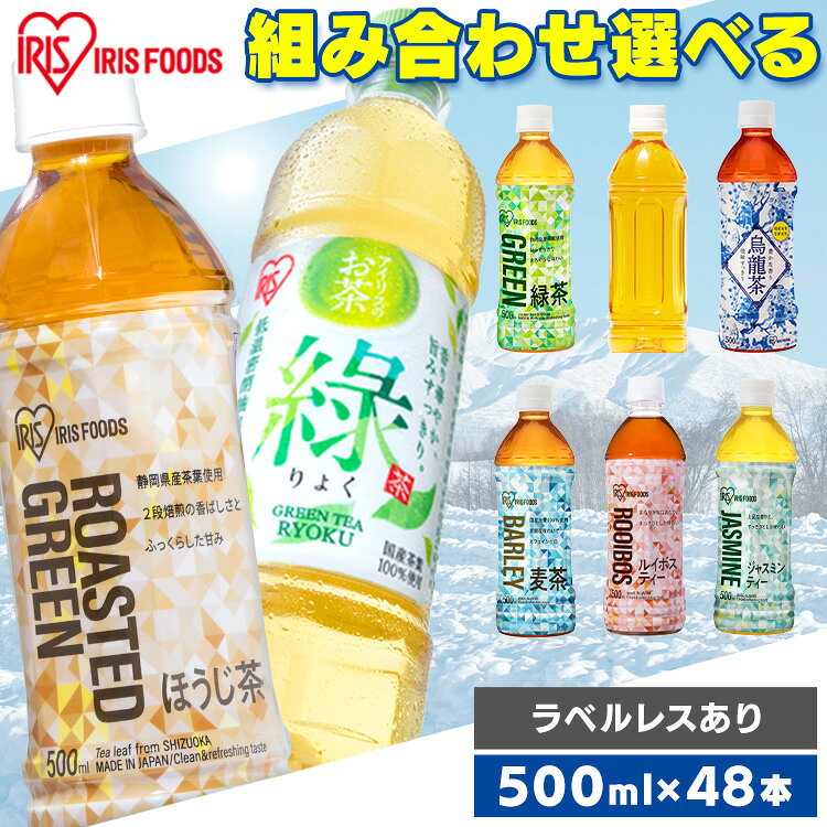 ≪ポイント5倍★11日9:59迄≫【選べる組み合わせ！】お茶 500ml 48本 緑茶 麦茶 烏龍茶 ほうじ茶 ジャスミンティー ルイボスティー りょく ラベルレス ペットボトル りょくちゃ むぎちゃ ウーロン茶 ジャスミン ルイボス 日本茶 まとめ買い アイリスオーヤマ【代引き不可】