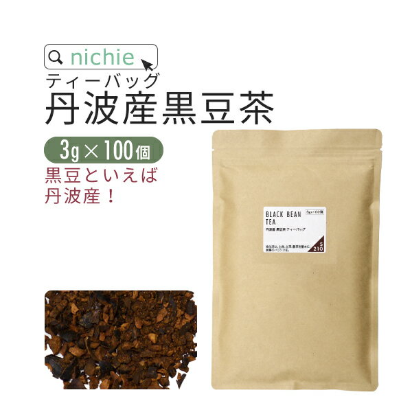 丹波産 黒豆茶 ティーバッグ 国産 3g×100個 丹波 の 黒大豆 黒豆 を100%使用した ノンカフェイン 健康茶 植物由来のティーバッグ nichie ニチエー 【お茶】