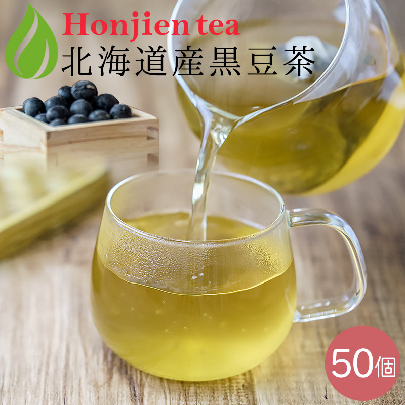 北海道産 黒豆茶 6g x 50p（ 300g 大容量 ティーバッグ ） ほんぢ園 ＜ 国産 送料無料 ノンカフェイン 【LC】 ＞ ／セ／ ●