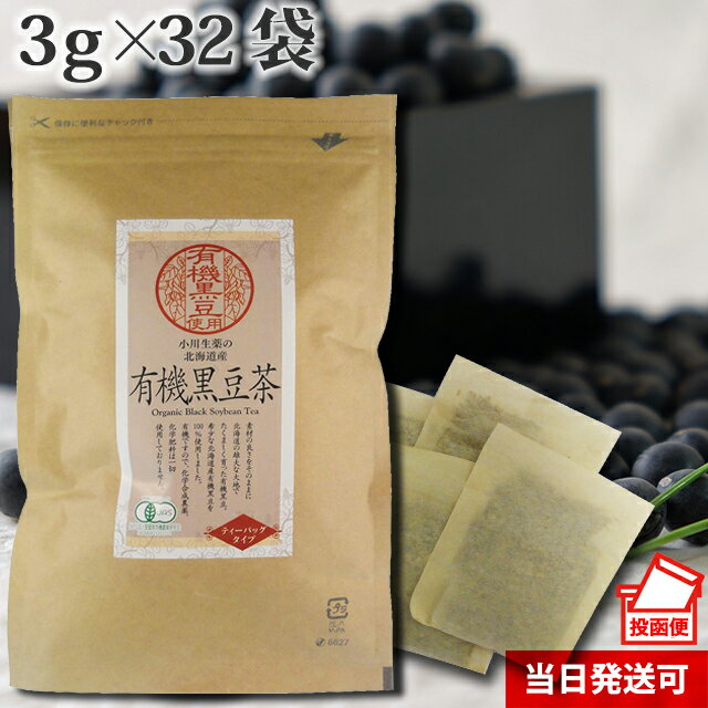【楽天スーパーセール 10％OFF】有機 黒豆茶 3g×32袋 北海道産 国産 オーガニック ポスト投函便 送料無料 ティーバッグ 厳選 小川生薬