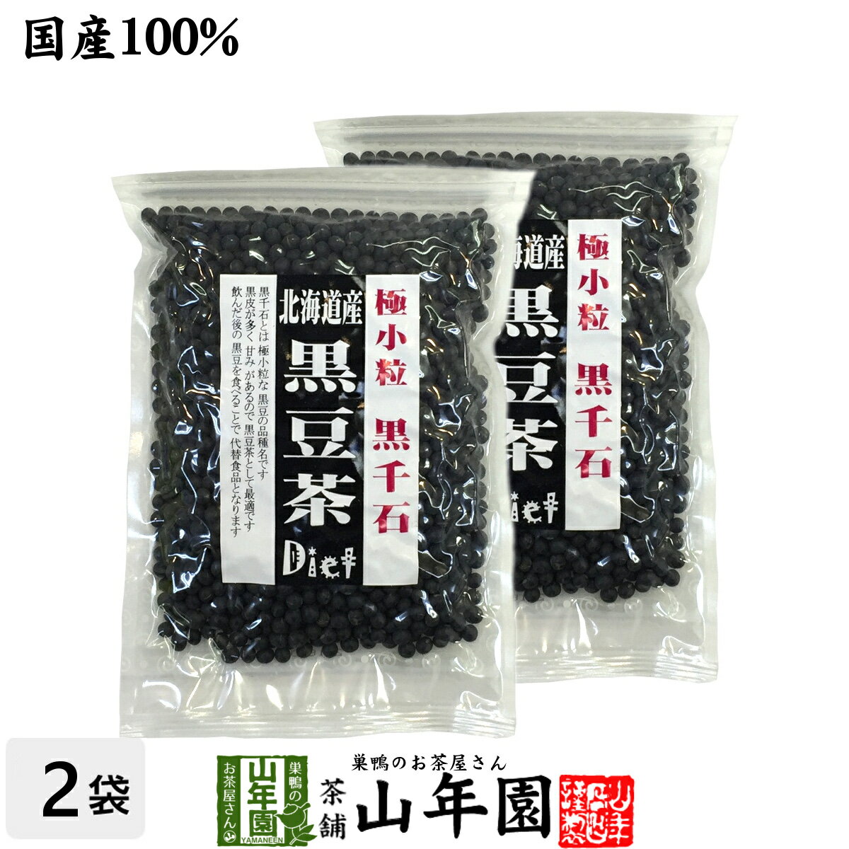 【国産】【黒千石大豆】北海道産 黒豆茶 黒千石 200g×2袋セット 送料無料 黒千石 ダイエット黒豆茶 健康茶 ダイエット茶 お茶 黒千石大豆 きなこ ギフト プレゼント 父の日 御中元 プチギフト お茶 イソフラボン 2026 クロマメ くろまめ