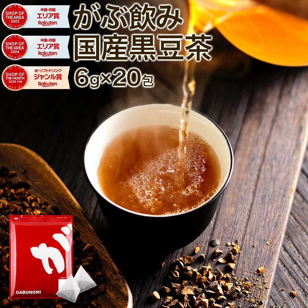 【注文から6～14日内に発送】 黒豆茶 国産 120g (6g×20包) ノンカフェイン 黒豆茶 植物由来 ティーバッグ ティーパック 黒豆 クロマメ 黒大豆 黒大豆茶 クロマメ茶 くろまめ茶 kuromame お茶 豆茶 送料無料 国産 お正月 ふくちゃ がぶ飲み