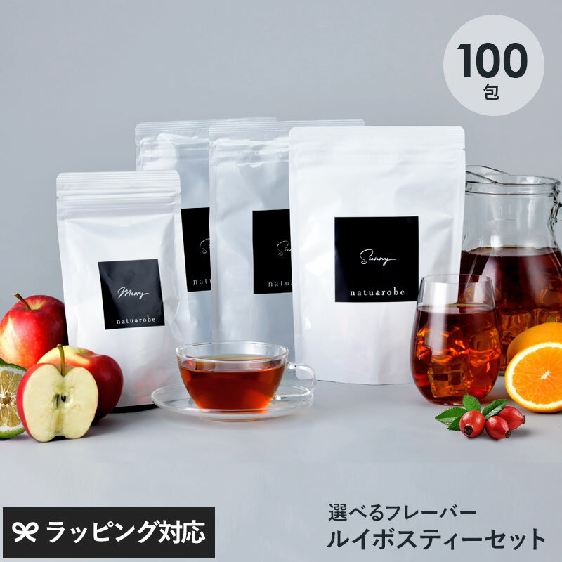 【おまけ付き】ルイボスティー 100包 オーガニック フレーバー 選べる ティーバッグ 100包セット（30包×3種+10包×1種） ノンカフェイン 水出し ハーブティー ローズヒップ アールグレイ オレンジ りんご ギフト