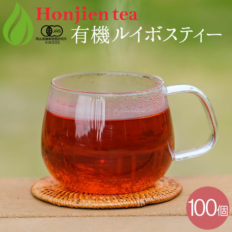 10％OFF！オーガニックルイボスティー（最上級グレード） 2g x 100包 （ 200g 大容量 ティーバッグ ） ほんぢ園 ＜ 有機 オーガニック ルイボスティー おすすめ ペットボトル よりお得！ 水出し ルイボス茶 有機栽培 有機JAS認定 ノンカフェイン 【LC】＞ ／セ／ ●