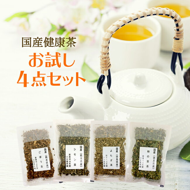 [茶葉タイプ][1000円ポッキリ] 国産 健康茶 自由に選べるお試し健康茶セット登場♪ 国産健康茶24種類から4種選べる 飲み比べお試しセット ノンカフェイン送料無料 ネコポス ごぼう茶 よもぎ茶 ゴーヤ茶 スギナ茶 桑の葉茶 クコの葉茶 コーン茶 黒豆茶 松葉茶