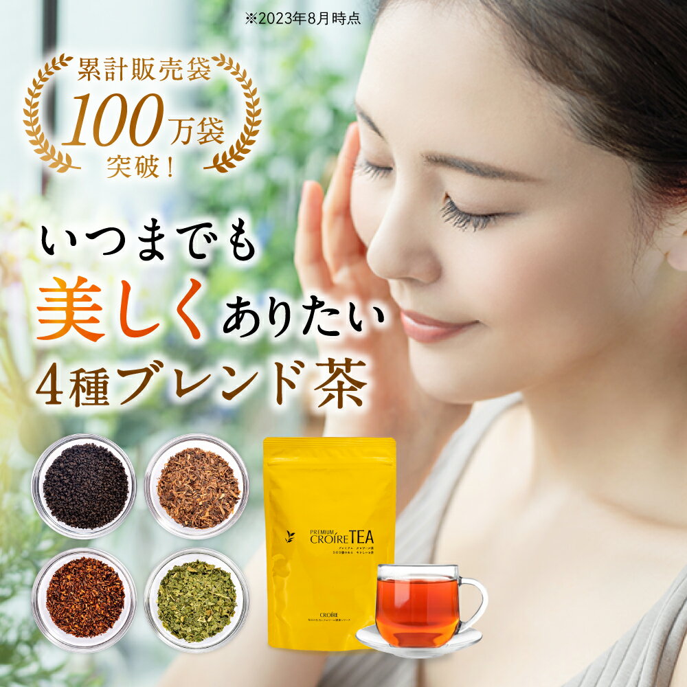 【SOD含有で若々しい美しさへ】 ブレンド茶 4種 季節の変わり目 健康茶 オーガニック ルイボスティー ティーバッグ 無農薬 お茶 無添加 個包装 カフェインレス 体調管理 桑の葉茶 煮出し 水出し カリウム プレミアム クロワール茶 10包/25包/100包/150包 3L/包 美肌ティー